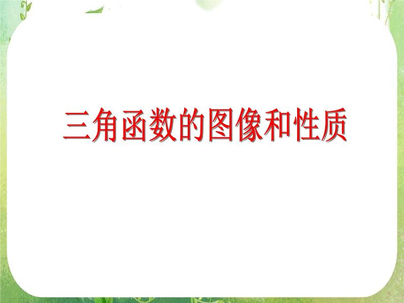 《三角函数的图象与性质》课件5（30张PPT）（新人教A版必修4）第1页