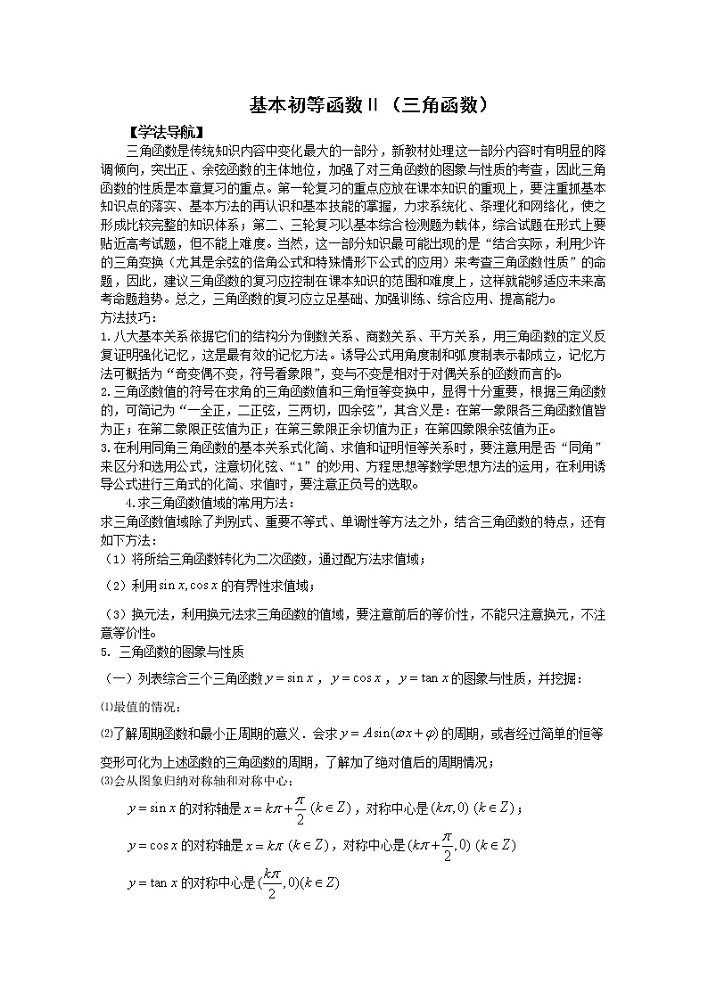 《三角函数的图象与性质》学案4（新人教A版必修4）第1页