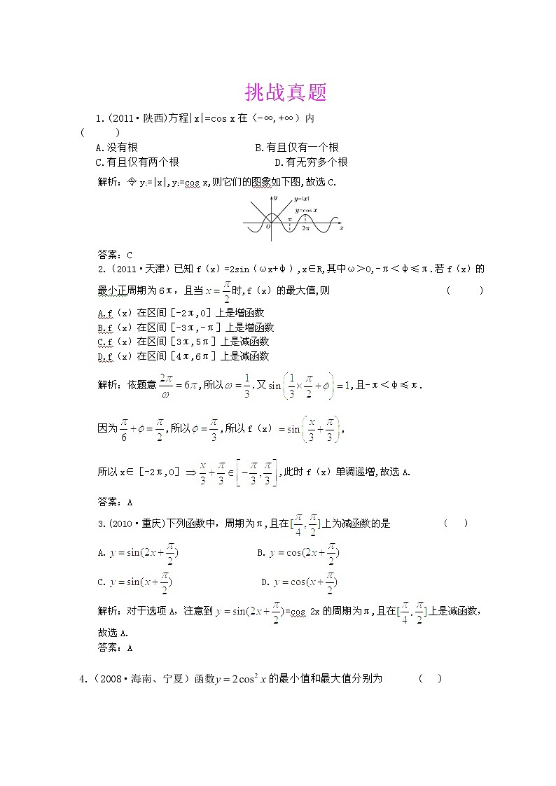 2013高三数学最新专题综合演练 第四章4.3 《三角函数的图象与性质》（文数）人教版必修4 挑战真题第1页