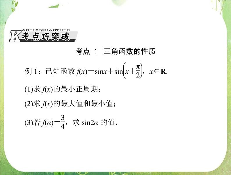 2013届高考数学一轮复习课件（文科）6.3 《三角函数的图象与性质》新人教版必修4第7页