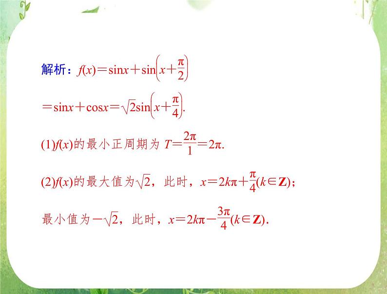 2013届高考数学一轮复习课件（文科）6.3 《三角函数的图象与性质》新人教版必修4第8页