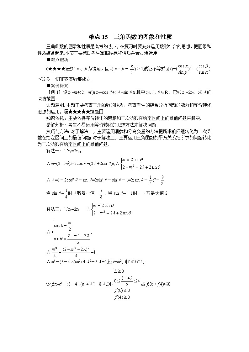 《三角函数的图象与性质》学案2（新人教A版必修4）第1页