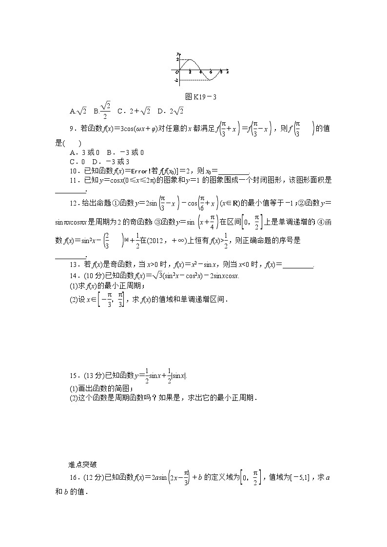 2013届新课标高考一轮复习训练手册（文科） 第十九课时B《三角函数的图象与性质》人教A版必修4第2页