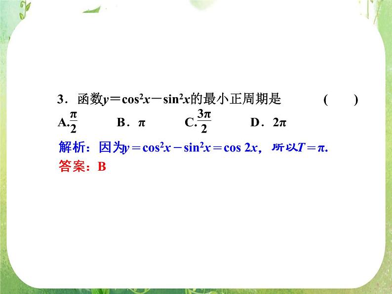 2013新课标高考数学理一轮复习课件：4.3 《三角函数的图象与性质》新人教版必修408