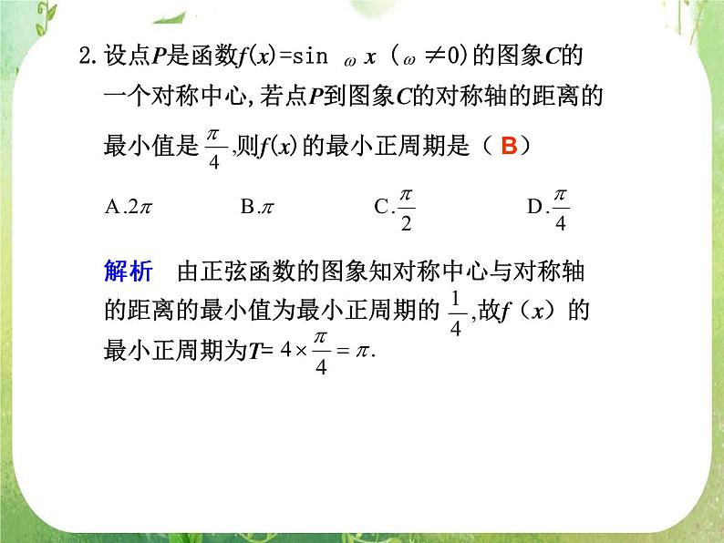 2012届高考数学一轮复习课件（理科）4.3  《三角函数的图象与性质》新人教版必修4第6页