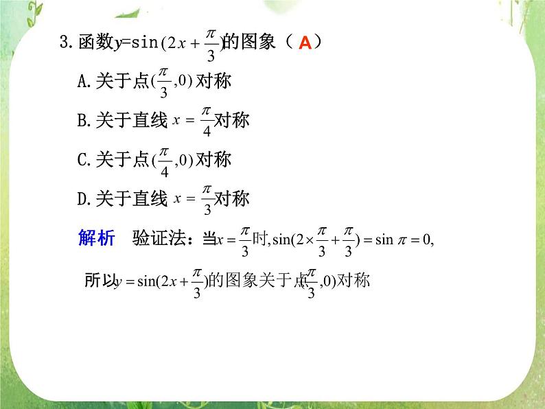 2012届高考数学一轮复习课件（理科）4.3  《三角函数的图象与性质》新人教版必修4第7页