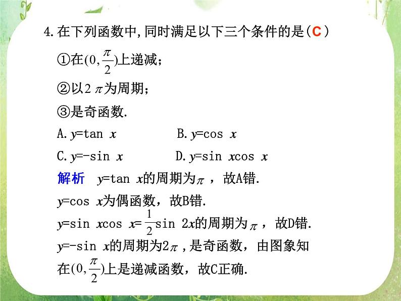 2012届高考数学一轮复习课件（理科）4.3  《三角函数的图象与性质》新人教版必修4第8页