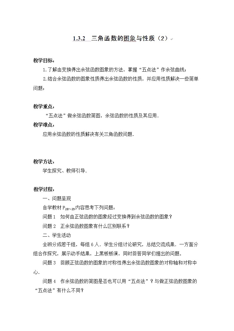 江苏省连云港灌云县第一中学高一数学第一章1.3.2《三角函数的图象与性质》（2）（教案）（人教A版，必修4）01