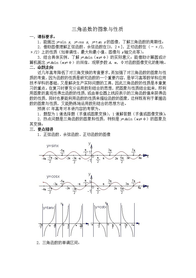 高中数学人教必修4：1．4　三角函数的图象与性质　教案2第1页