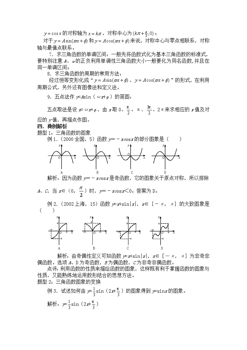 高中数学人教必修4：1．4　三角函数的图象与性质　教案2第3页