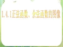 人教版新课标A必修41.4 三角函数的图象与性质图文ppt课件