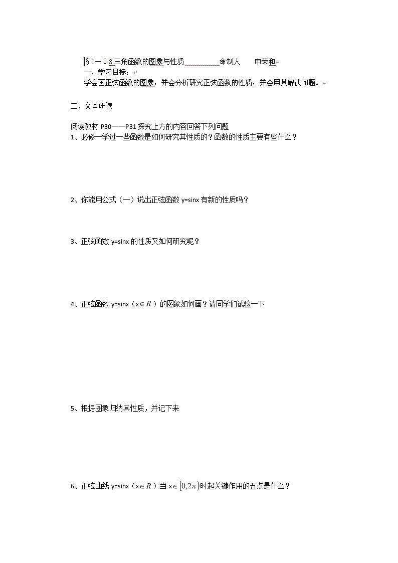 山西省原平市第一中学2012-2013学年高一数学导学案：§1—08《三角函数的图象与性质》（人教A版，必修4）第1页