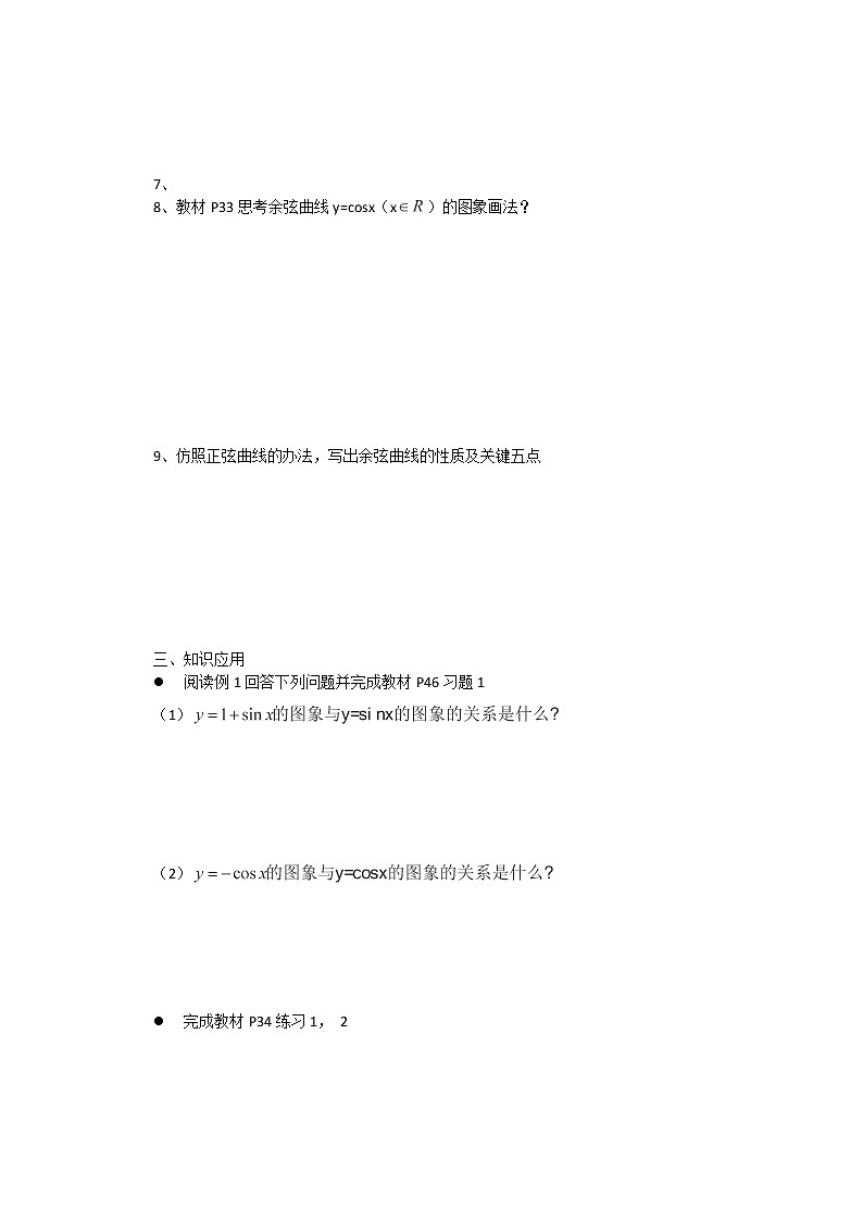 山西省原平市第一中学2012-2013学年高一数学导学案：§1—08《三角函数的图象与性质》（人教A版，必修4）第2页