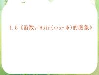 高中数学人教版新课标A必修4第一章 三角函数1.5 函数y=Asin（ωx+ψ）课堂教学ppt课件