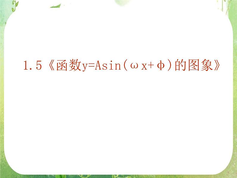 数学：1.5《函数y=Asin（ωx+ψ）》课件一（新人教A版必修四）01