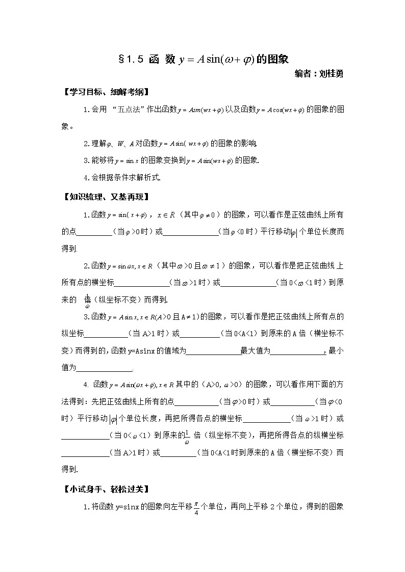 数学：1.5《函数y=Asin（ωx+ψ）》学案二（新人教A版必修四）01