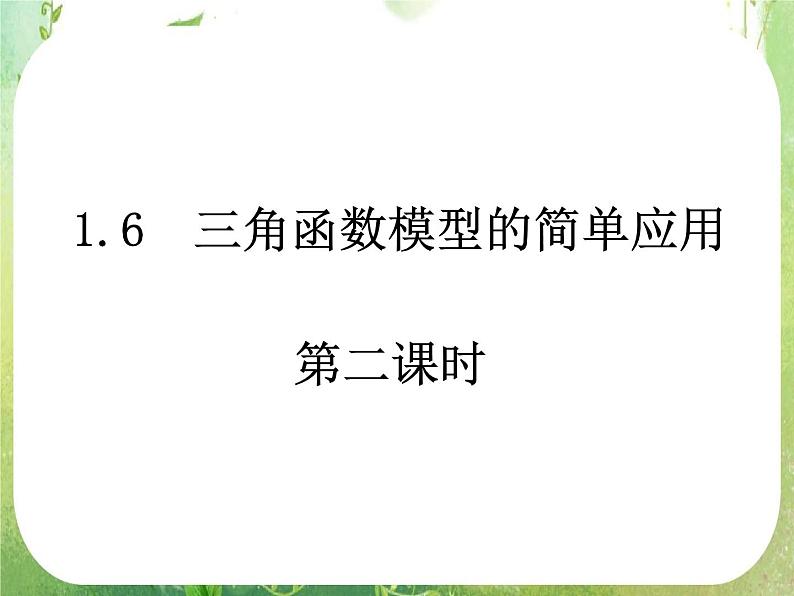 《三角函数模型的简单应用》课件15（17张PPT）（新人教A版必修4）第1页