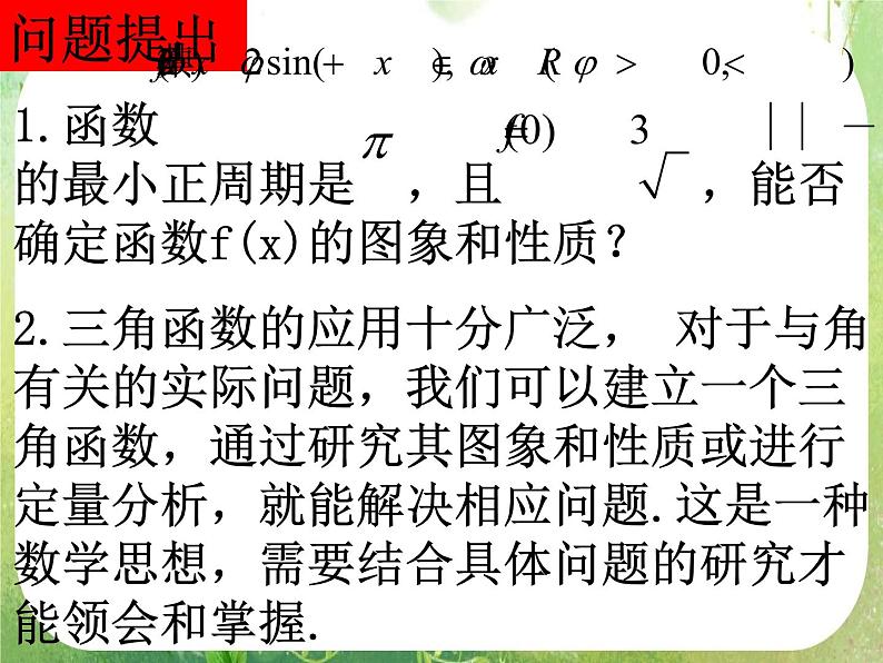 《三角函数模型的简单应用》课件15（17张PPT）（新人教A版必修4）第2页