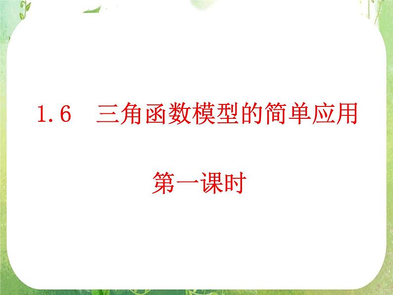 《三角函数模型的简单应用》课件9（19张PPT）（新人教A版必修4）第1页