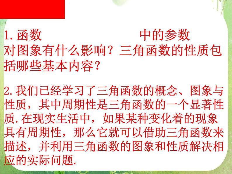 《三角函数模型的简单应用》课件9（19张PPT）（新人教A版必修4）第2页