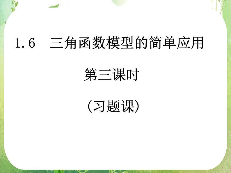 《三角函数模型的简单应用》课件16（7张PPT）（新人教A版必修4）第1页