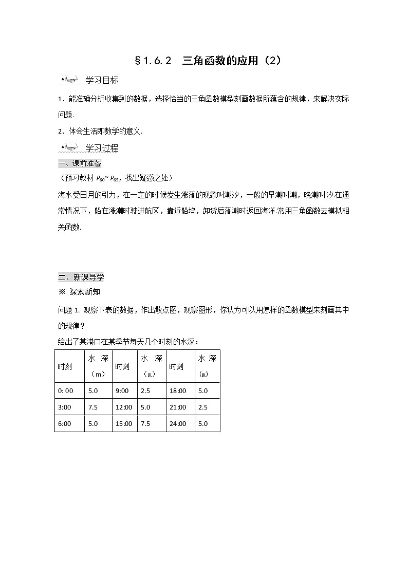 2013山东省高一数学人教A必修四1.6《三角函数模型的简单应用》导学案2第1页