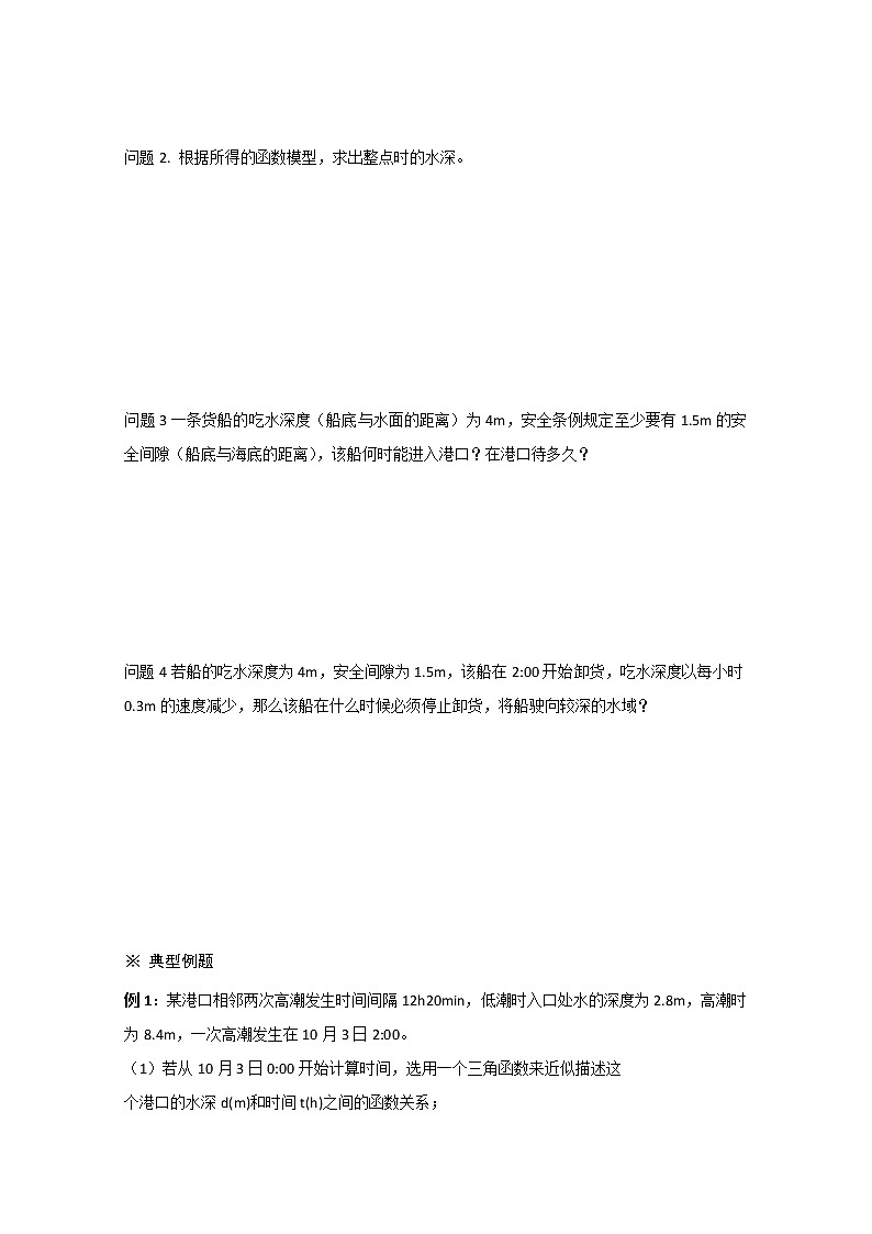 2013山东省高一数学人教A必修四1.6《三角函数模型的简单应用》导学案2第2页