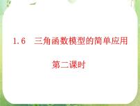 高中人教版新课标A1.6 三角函数模型的简单应用教案配套ppt课件