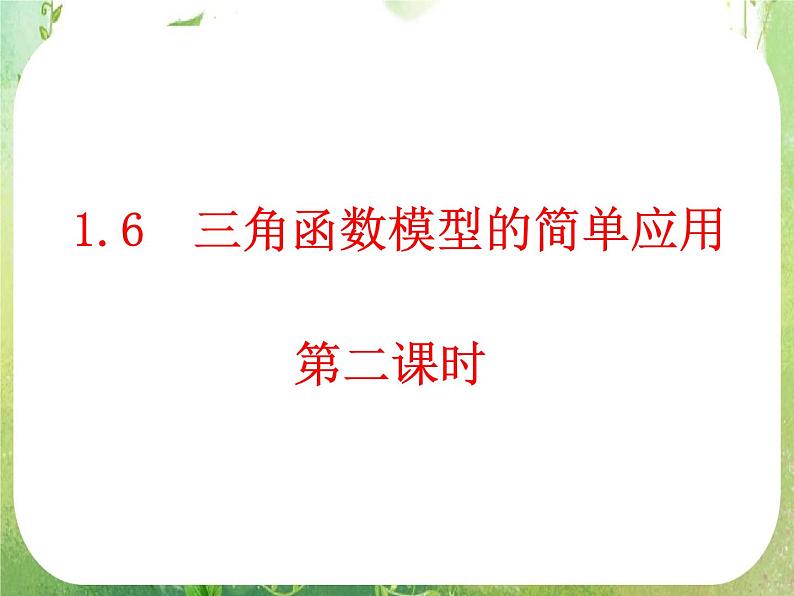 《三角函数模型的简单应用》课件10（18张PPT）（新人教A版必修4）第1页