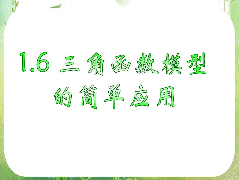 《三角函数模型的简单应用》新人教数学A版必修四课件第1页