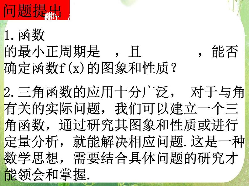 《三角函数模型的简单应用》课件6（18张PPT）（新人教A版必修4）02