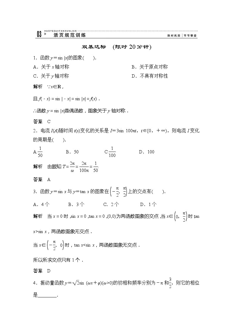 2013山东省高一数学人教A必修四1.6《三角函数模型的简单应用》评估训练第1页