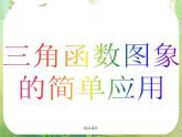 《三角函数模型的简单应用》课件1（19张PPT）（新人教A版必修4）