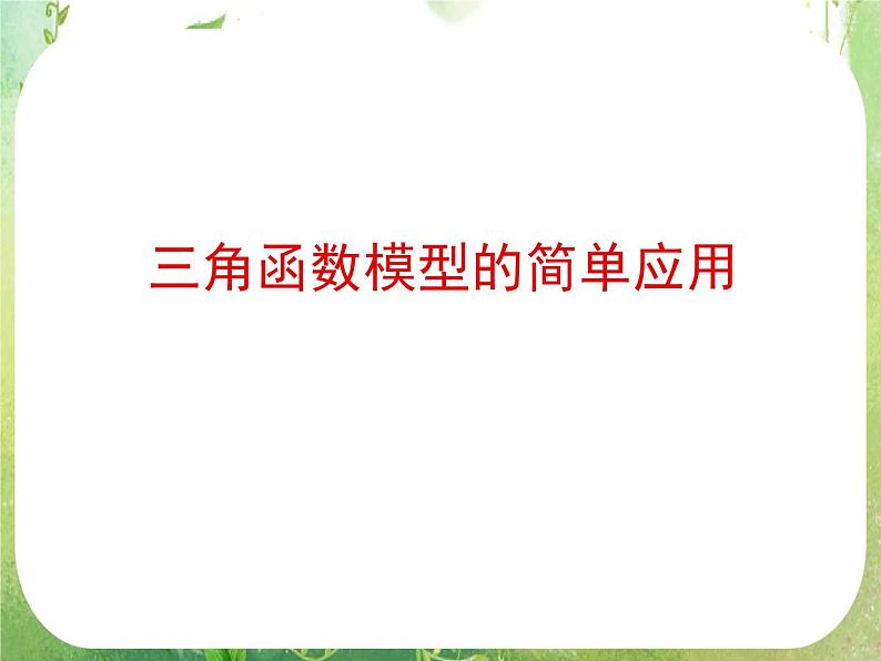 《三角函数模型的简单应用》课件17（14张PPT）（人教A版必修4）第1页