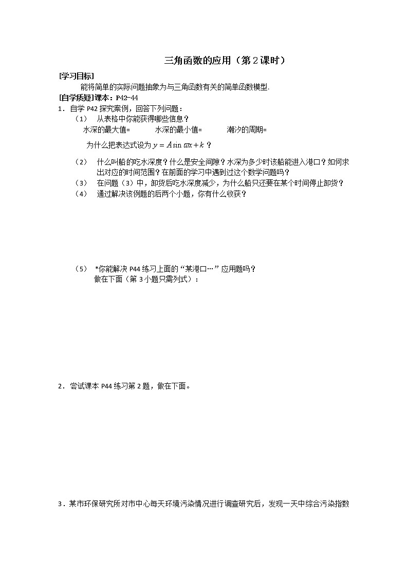 《三角函数模型的简单应用》学案6（新人教A版必修4）第1页