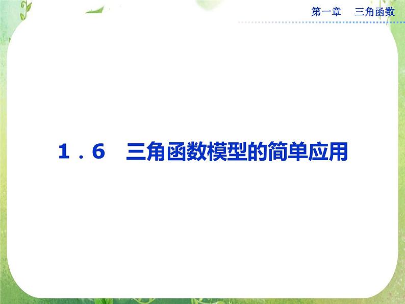 2013-2014学年高一数学必修4（人教A版）配套课件+章末专题整合：1.6《三角函数模型的简单应用》课件01