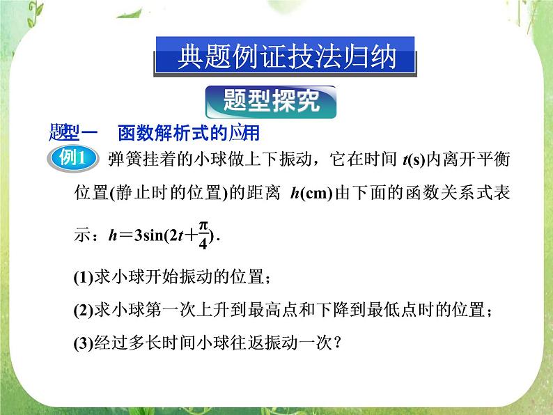 2013-2014学年高一数学必修4（人教A版）配套课件+章末专题整合：1.6《三角函数模型的简单应用》课件05