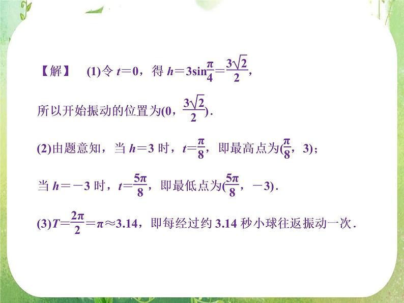 2013-2014学年高一数学必修4（人教A版）配套课件+章末专题整合：1.6《三角函数模型的简单应用》课件06