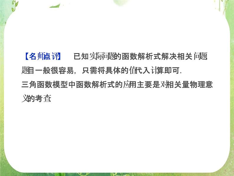2013-2014学年高一数学必修4（人教A版）配套课件+章末专题整合：1.6《三角函数模型的简单应用》课件07