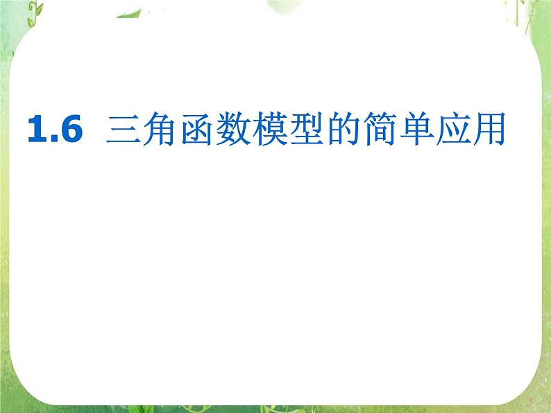 数学：1.6 《三角函数模型的简单应用》课件（新人教A版必修4）02