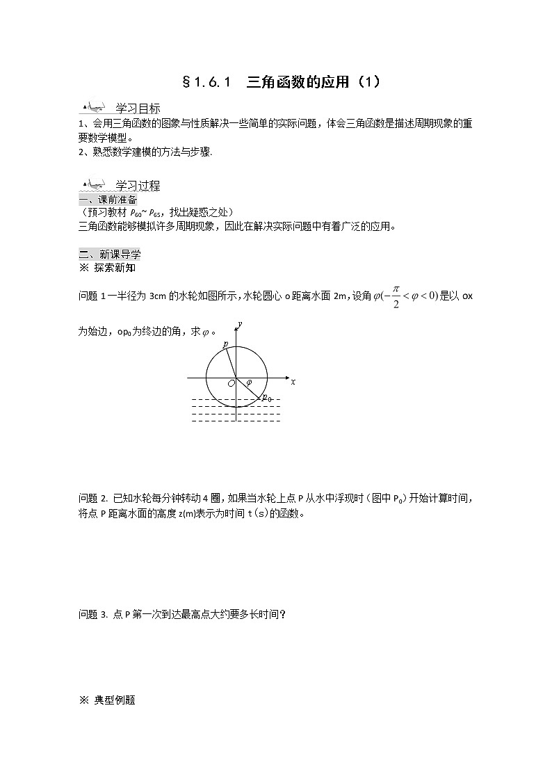 高一数学《1.6三角函数模型的简单应用》导学案新课程1（新课标人教A版）必修四01