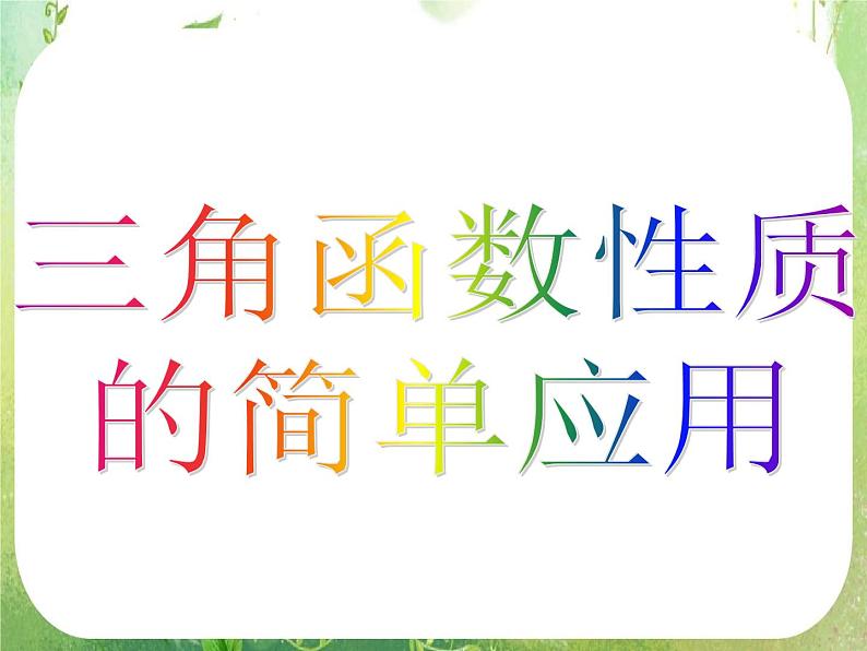 河南省洛阳市第二外国语学校高中数学新人教A版必修四课件：1.6-2三角函数模型的简单应用03