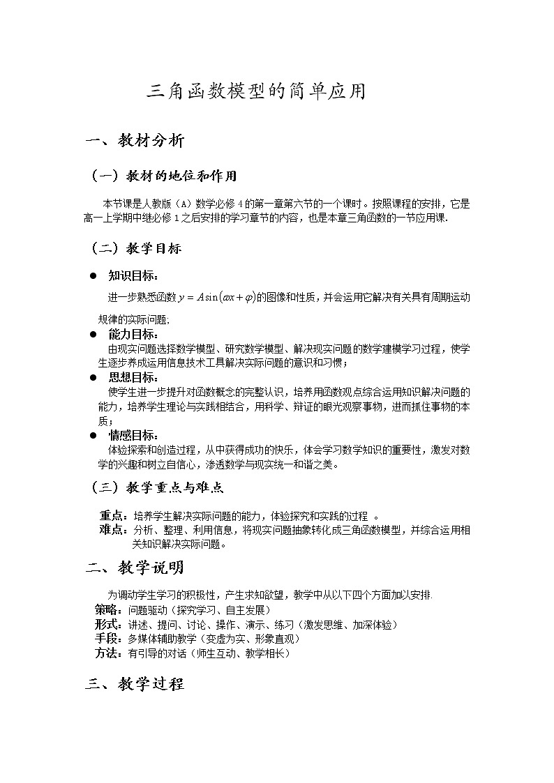 高中数学人教必修4：1．6　三角函数模型的简单应用　教案2第1页