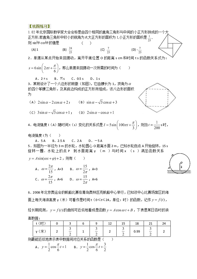 北京四中高一数学同步复习三角函数《三角函数模型的简单应用》_巩固练习_提高（人教A版，必修4）第1页