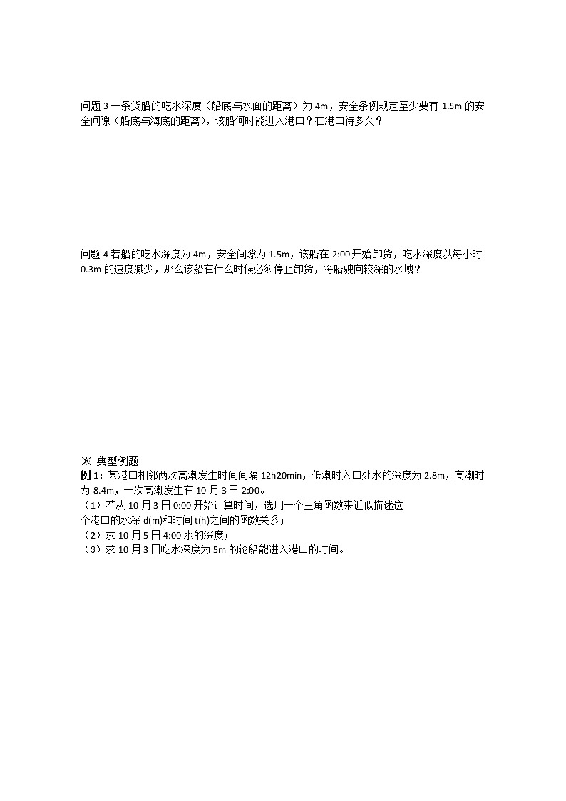 高一数学《1.6三角函数模型的简单应用》导学案新课程2（新课标人教A版）必修四02