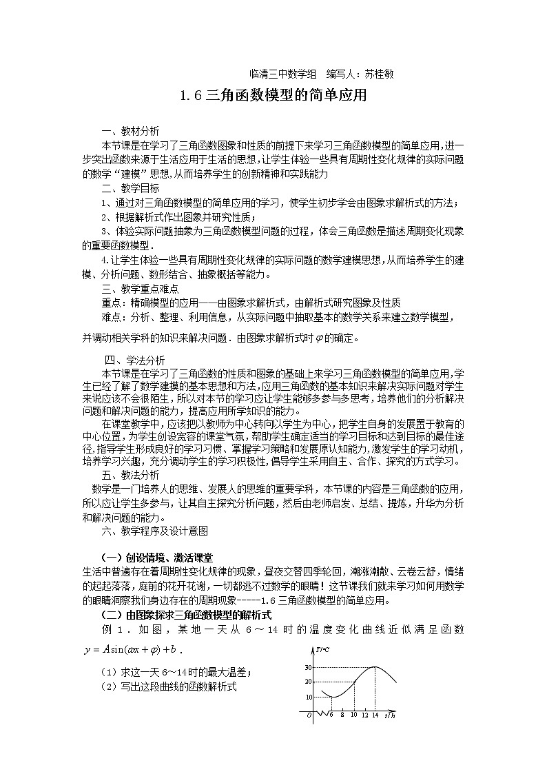 山东省临清市高中数学全套教学案数学必修4：1.6三角函数模型的简单应用（教、学案）01