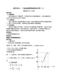 人教版新课标A必修4第一章 三角函数1.6 三角函数模型的简单应用教案设计