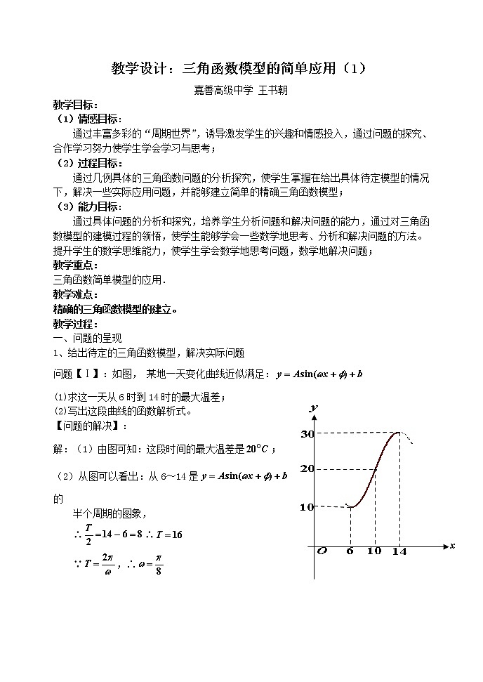 高中数学人教必修4：1．6　三角函数模型的简单应用　教案4第1页