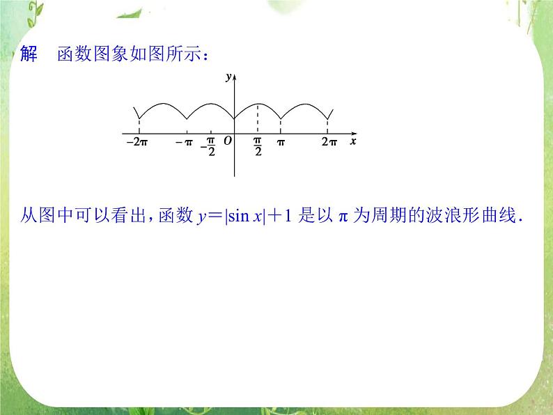 高一数学《1.6三角函数模型的简单应用》课件新课程（新课标人教A版）必修四第8页