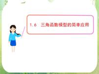 数学必修41.6 三角函数模型的简单应用评课课件ppt